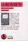 山椒魚戦争 (岩波文庫)