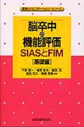 脳卒中の機能評価-SIASとFIM基礎編 (実践リハビリテーション・シリーズ)