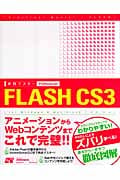 実践マスター FLASH CS3 Professional