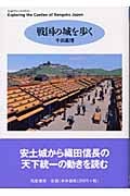 戦国の城を歩く