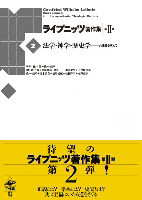 ライプニッツ著作集  ３ /工作舎/ゴットフリート・ヴィルヘルム・ライプニッ（単行本） ライプニッツ著作集 3 /工作舎/ゴットフリート・ヴィルヘルム