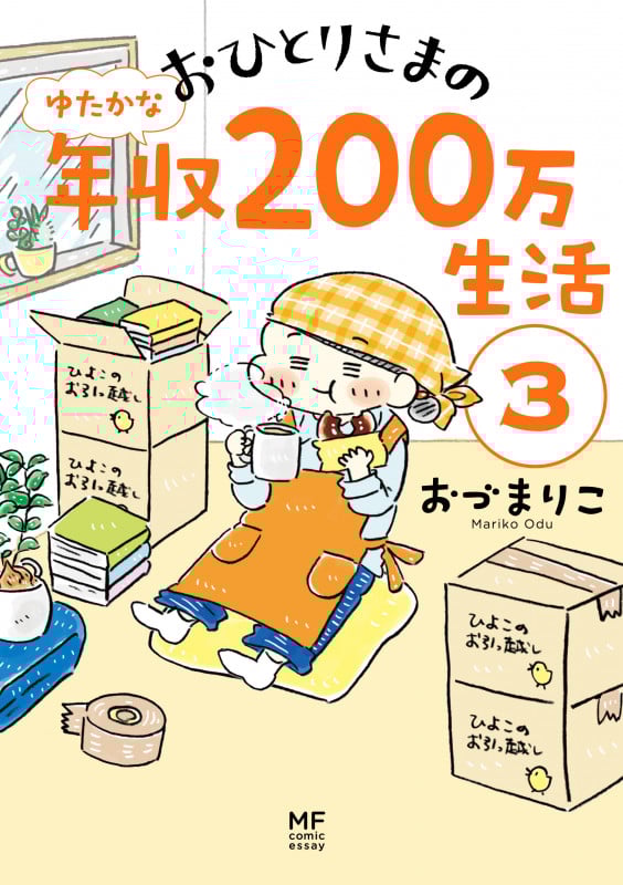 おひとりさまのゆたかな年収200万生活 コミックエッセイ (3) (メディアファクトリーのコミックエッセイ)