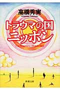 トラウマの国ニッポン (新潮文庫)