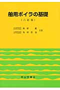 舶用ボイラの基礎 六訂版