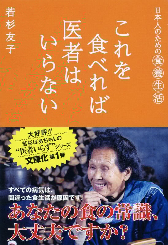これを食べれば医者はいらない (祥伝社黄金文庫)