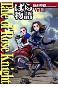 Tale of Rose Knight ばら物語 Vol.2