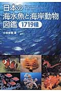 日本の海水魚と海岸動物図鑑 1719種の詳細を見る