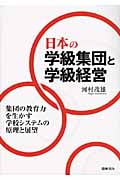 日本の学級集団と学級経営 集団の教育力を生かす学校システムの原理と展望