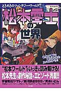 松本零士の世界 「宇宙戦艦ヤマト」から「男おいどん」まで (タツミムック)