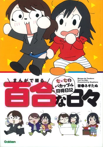 まんがで綴る百合な日々 コミックエッセイ 女×女のバカップル同棲日記の詳細を見る