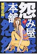 怨み屋本舗 (9) (ヤングジャンプC)