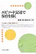 エピソード記述で保育を描く