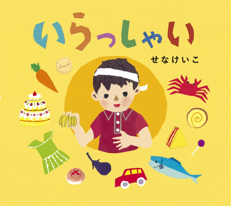 いらっしゃい (とことこえほん)