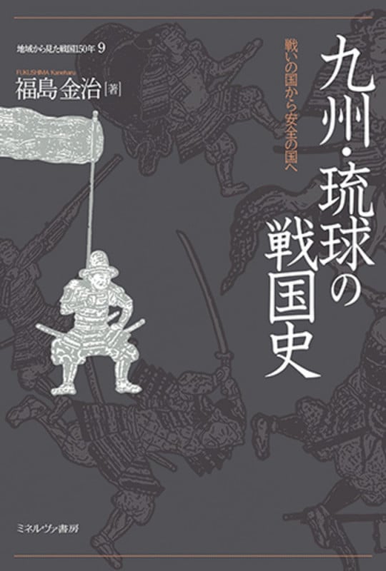 九州・琉球の戦国史 戦いの国から安全の国へ (9) (地域から見た戦国150年)