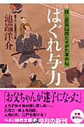 はぐれ与力 捜し屋孫四郎たそがれ事件帖 (ベスト時代文庫)