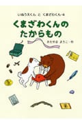 くまざわくんのたからもの (いぬうえくんとくまざわくん 4)