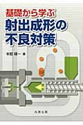 基礎から学ぶ射出成形の不良対策 (旧工業調査会刊行)