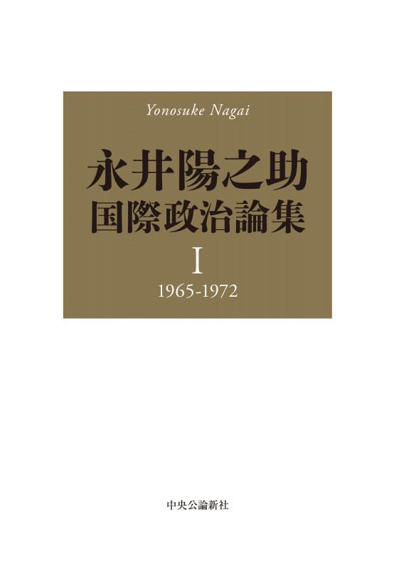 永井陽之助国際政治論集 I 1965-1972 (単行本)