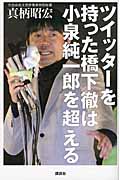 ツイッターを持った橋下徹は小泉純一郎を超える