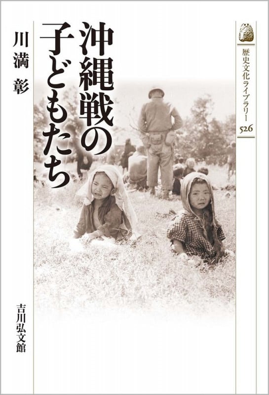 沖縄戦の子どもたち (526) (歴史文化ライブラリー)