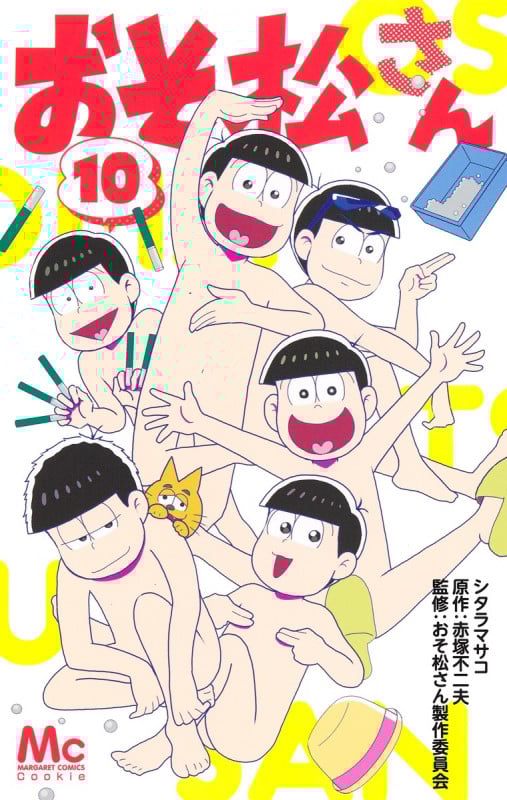 おそ松さん (10) (マーガレットC)