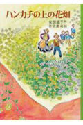 ハンカチの上の花畑 (日本の創作児童文学選)