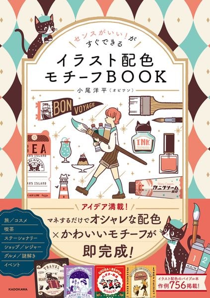 センスがいい!がすぐできる イラスト配色モチーフBOOK