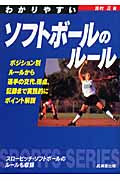 わかりやすいソフトボールのルール (スポーツシリーズ)