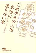 これからの人生 お金に困らない本 (日経ビジネス人文庫)