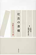 社長の書棚 決断をささえる一冊