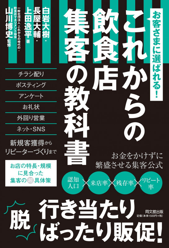 これからの飲食店集客の教科書 お客様に選ばれる! (DO BOOKS)