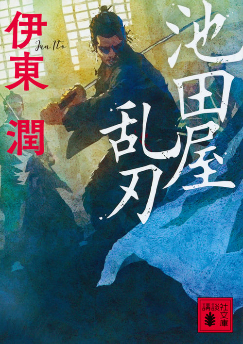 池田屋乱刃 (講談社文庫)