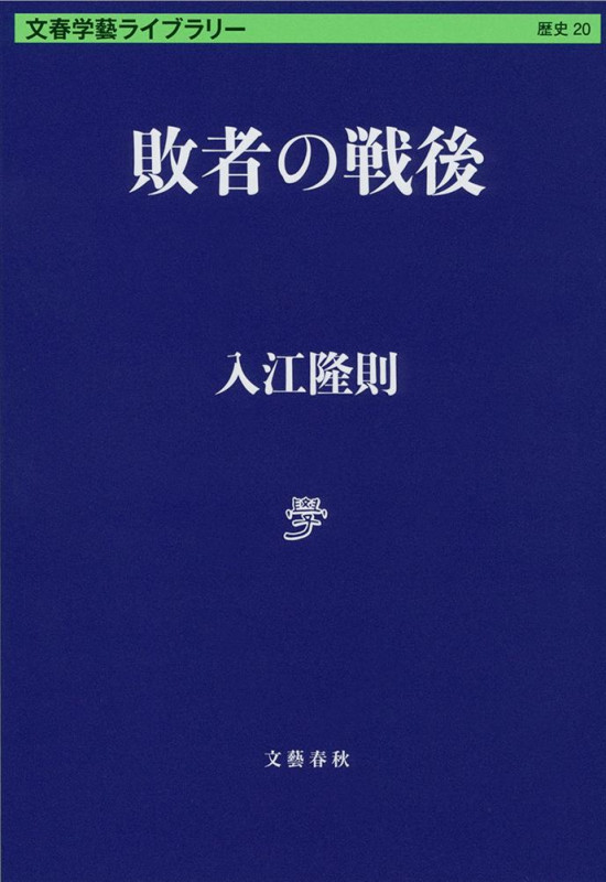 敗者の戦後 (文春学藝ライブラリー)の詳細を見る