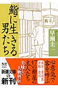 鮨に生きる男たち (新潮文庫)