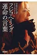 フジコ・ヘミング 運命の言葉 (朝日文庫)