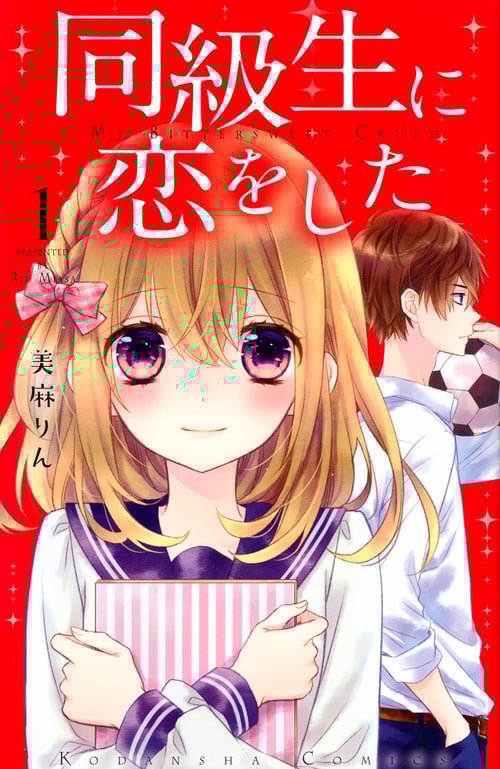 同級生に恋をした(1) (講談社コミックスなかよし)