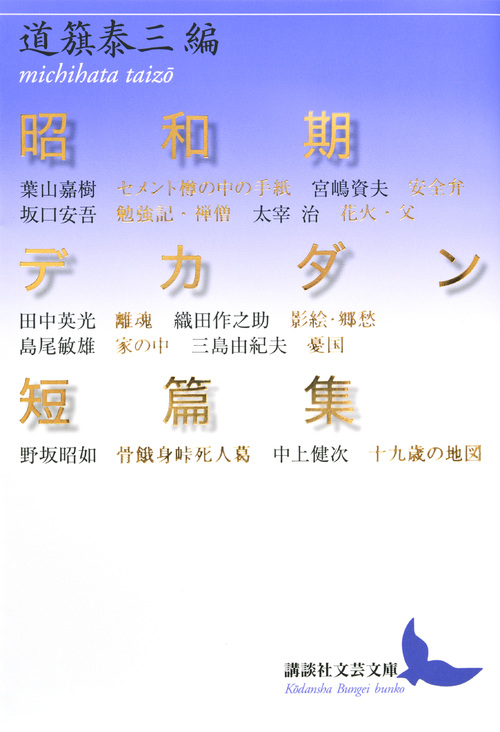 昭和期デカダン短篇集 (講談社文芸文庫)