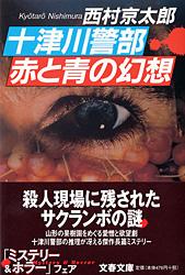 十津川警部 赤と青の幻想 (文春文庫)の詳細を見る
