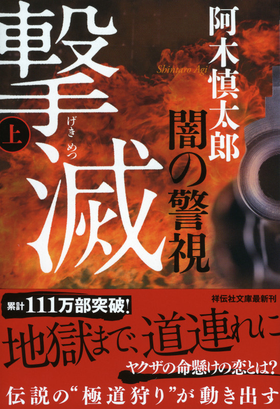 闇の警視 撃滅 (上) (祥伝社文庫)
