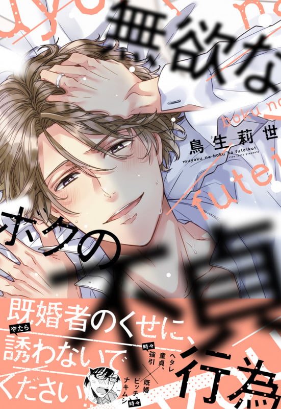 無欲なボクの不貞行為   (B's-LOVEY COMICS)