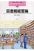 図書館経営論 (図書館情報学シリーズ 2)