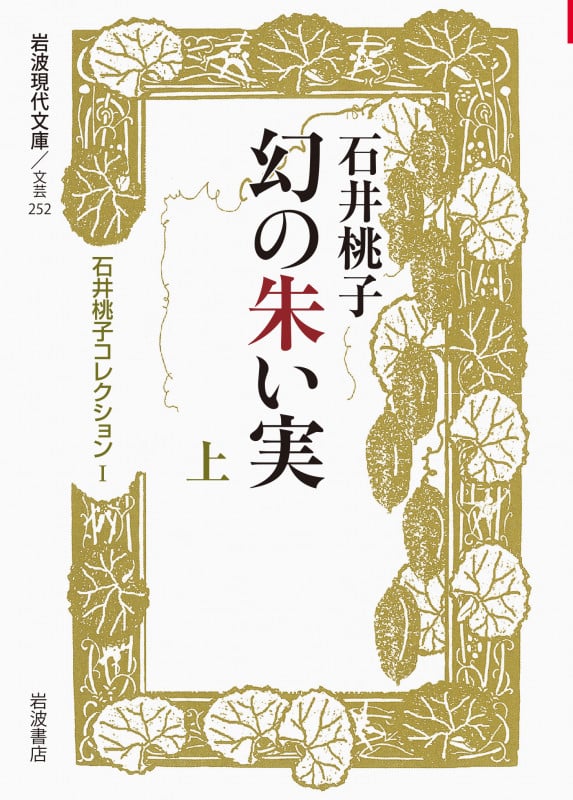 幻の朱い実 上 石井桃子コレクション I (岩波現代文庫 文芸252)の詳細を見る