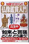 知識ゼロからの「仏像鑑賞」入門 (幻冬舎芽がでるシリーズ)