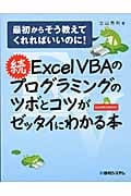 続ExcelVBAのプログラミングのツボとコツがゼッタイにわかる本 最初からそう教えてくれればいいのに!
