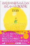 おなかの赤ちゃんとのおしゃべりBOOK (PHP文庫)
