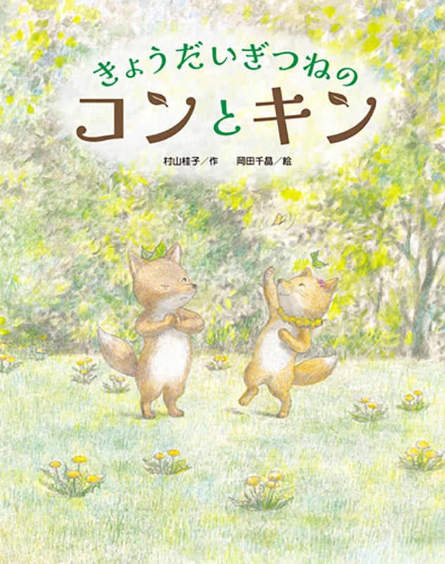 きょうだいギツネのコンとキン