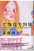 欠陥住宅物語