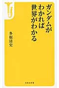 ガンダムがわかれば世界がわかる (宝島社新書)