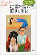 地雷を踏む男、踏ませる女 わかりあえない関係の真理