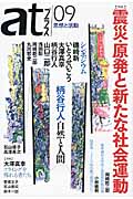 atプラス 09 特集:震災・原発と新たな社会運動の詳細を見る